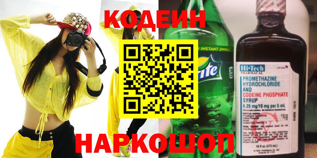 Кодеин напиток Lean (лин) Нефтеюганск