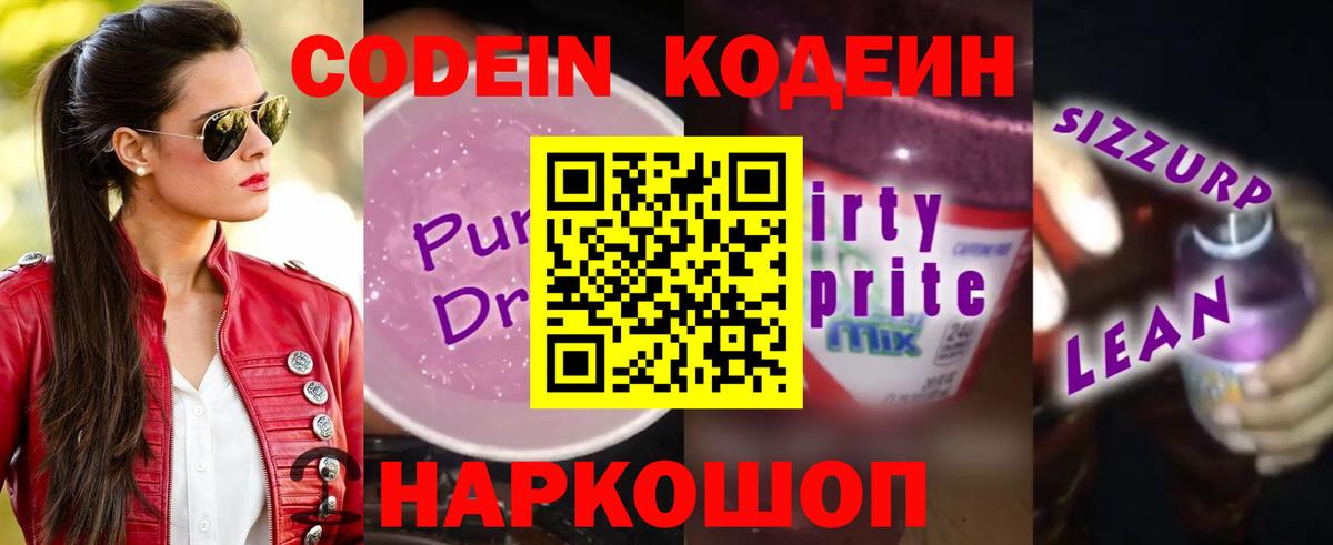 Codein напиток Lean (лин)  Кодеин Purple Drank  Вход с VPN  Нефтеюганск 